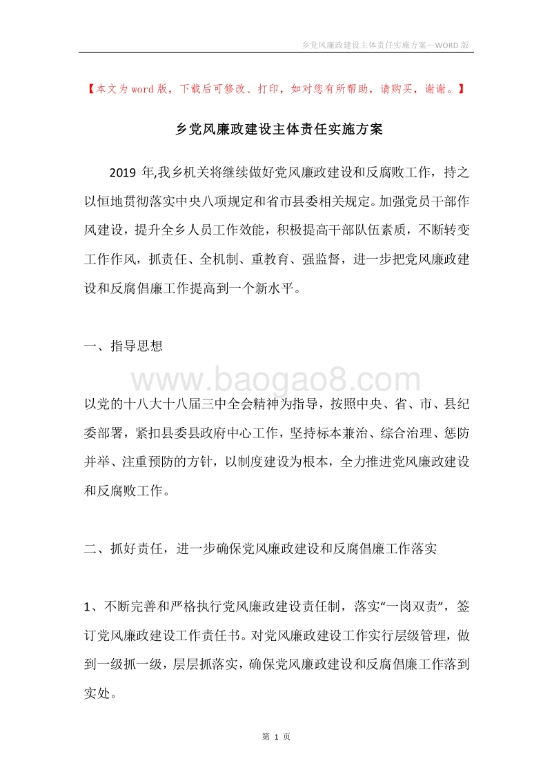 乡党风廉政建设主体责任实施方案.docx_第1页