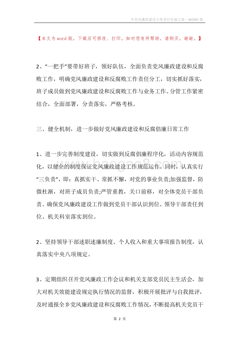 乡党风廉政建设主体责任实施方案.docx_第2页
