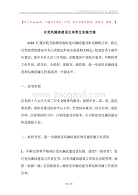 乡党风廉政建设主体责任实施方案.docx