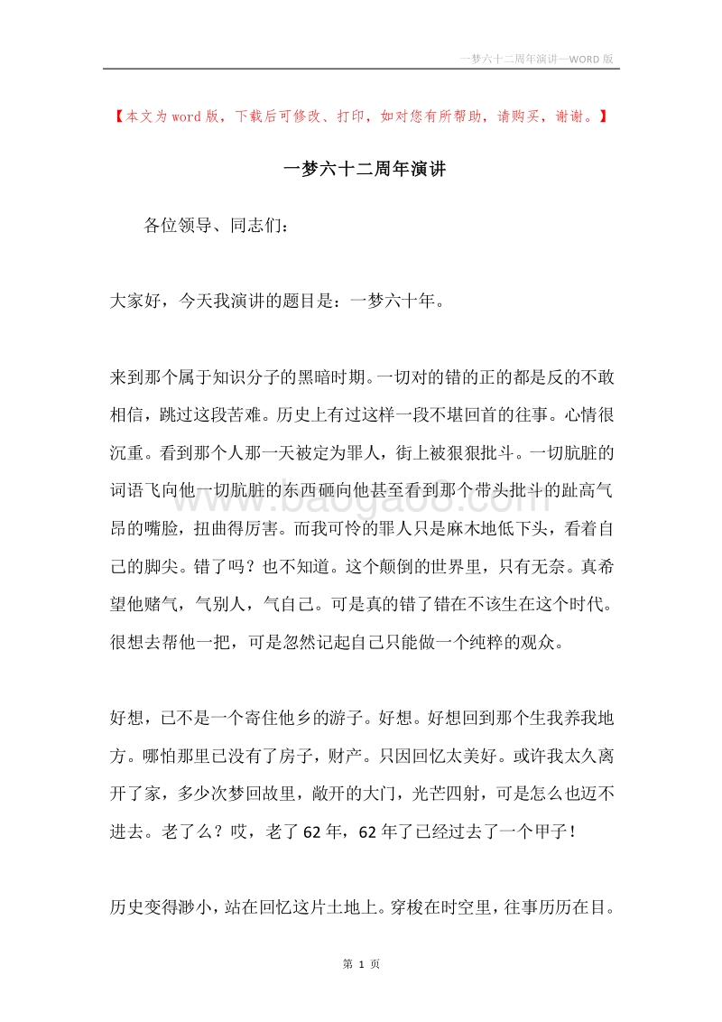 一梦六十二周年演讲.docx_第1页