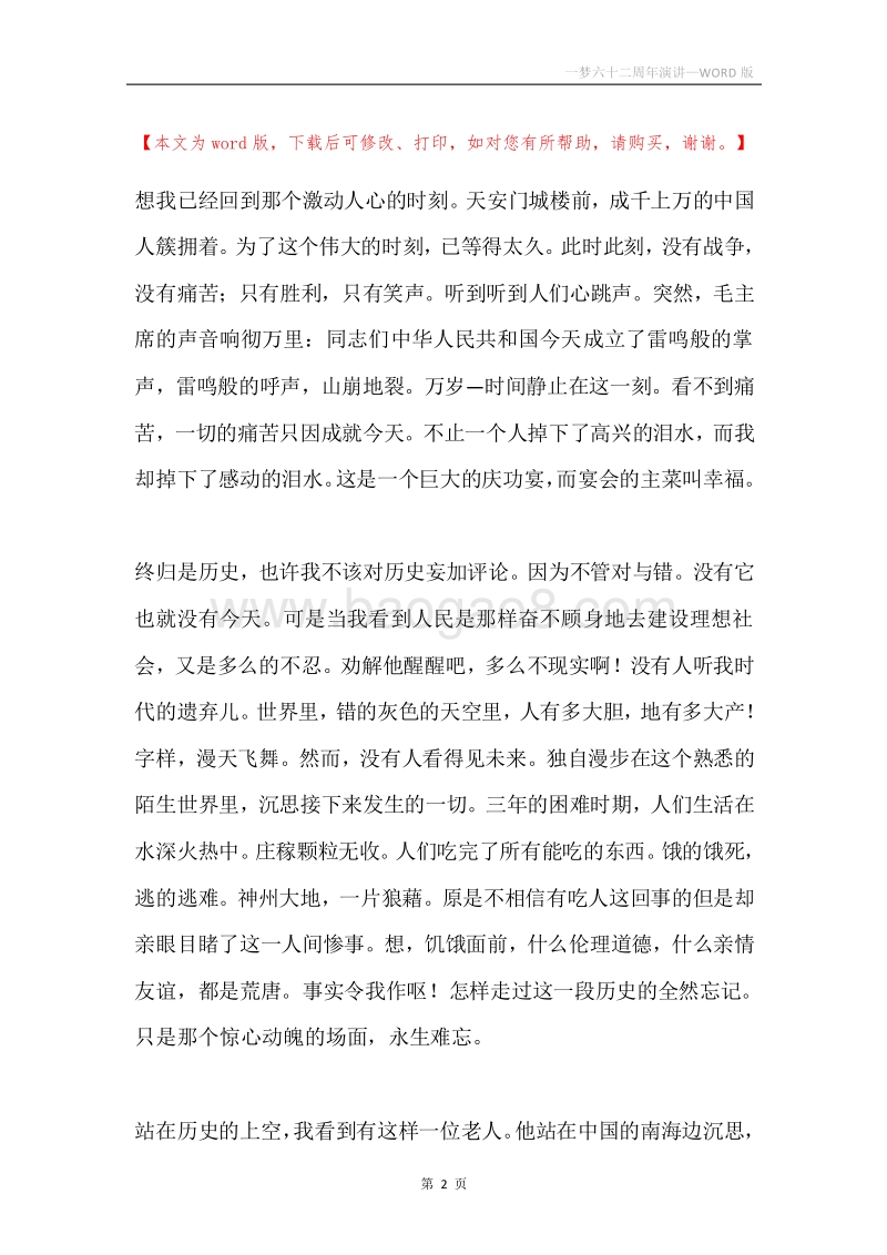 一梦六十二周年演讲.docx_第2页