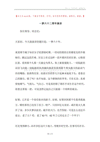 一梦六十二周年演讲.docx