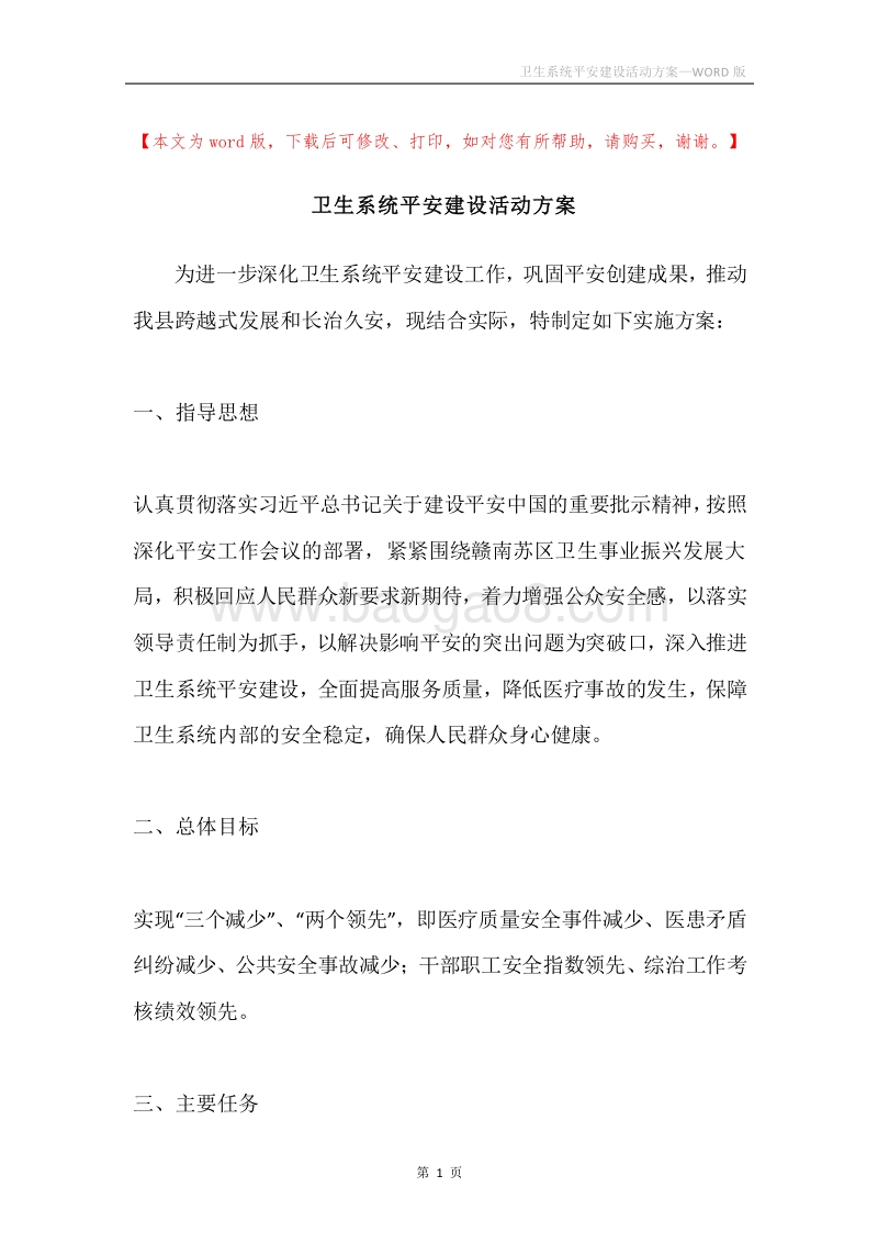 卫生系统平安建设活动方案.docx_第1页