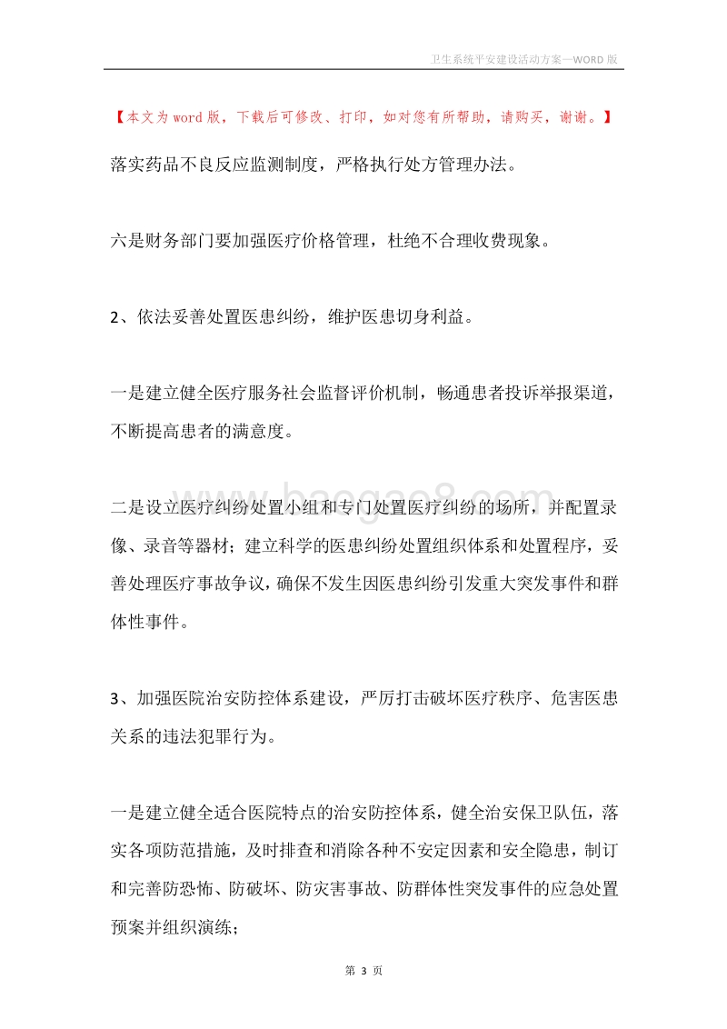 卫生系统平安建设活动方案.docx_第3页