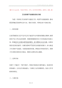 卫生系统平安建设活动方案.docx
