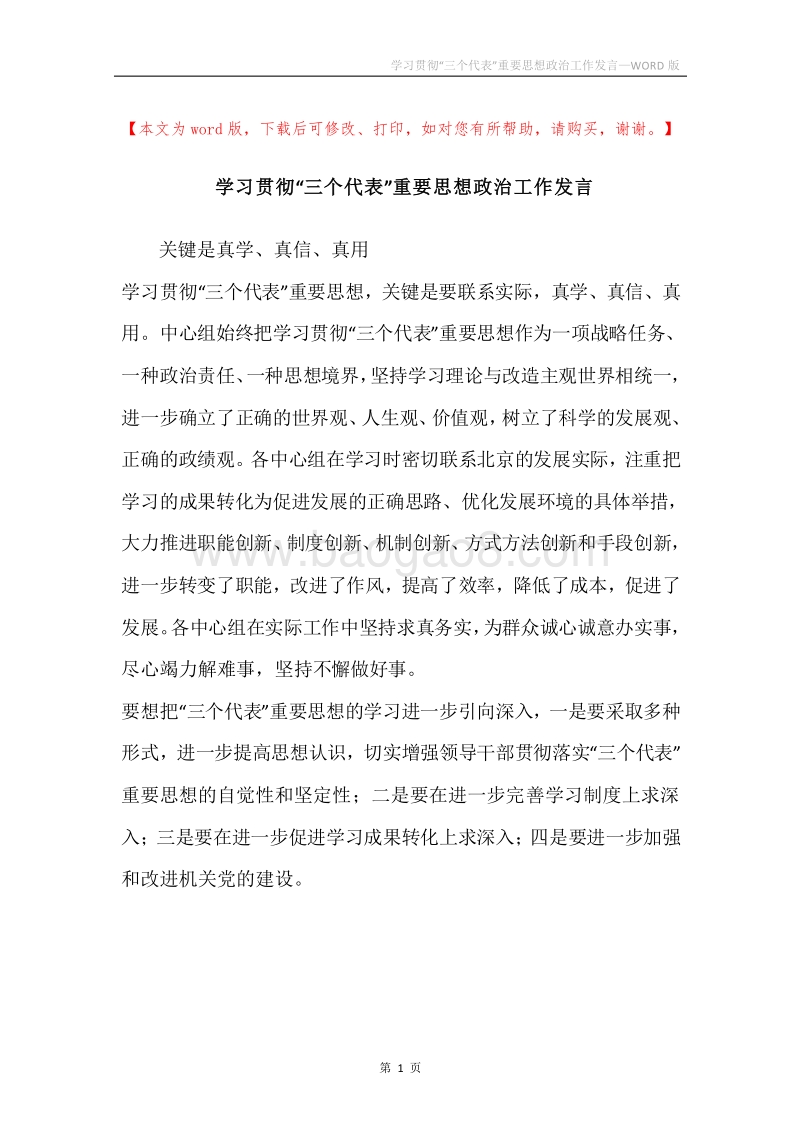 学习贯彻“三个代表”重要思想政治工作发言.docx_第1页