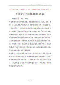 学习贯彻“三个代表”重要思想政治工作发言.docx