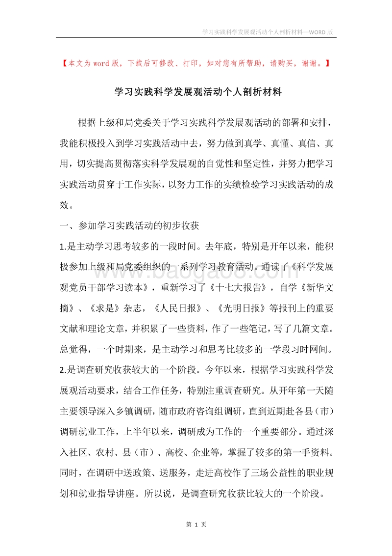 学习实践科学发展观活动个人剖析材料.docx_第1页