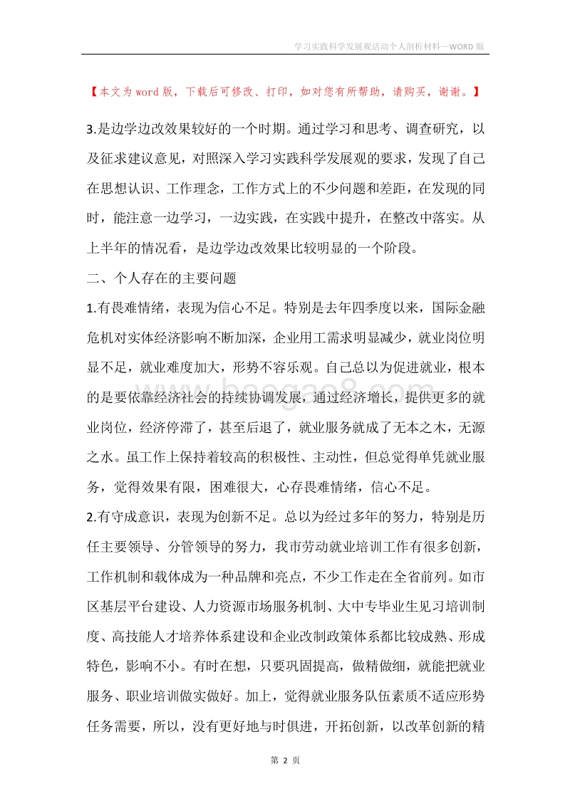 学习实践科学发展观活动个人剖析材料.docx_第2页