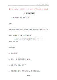小一班迎新年策划.docx