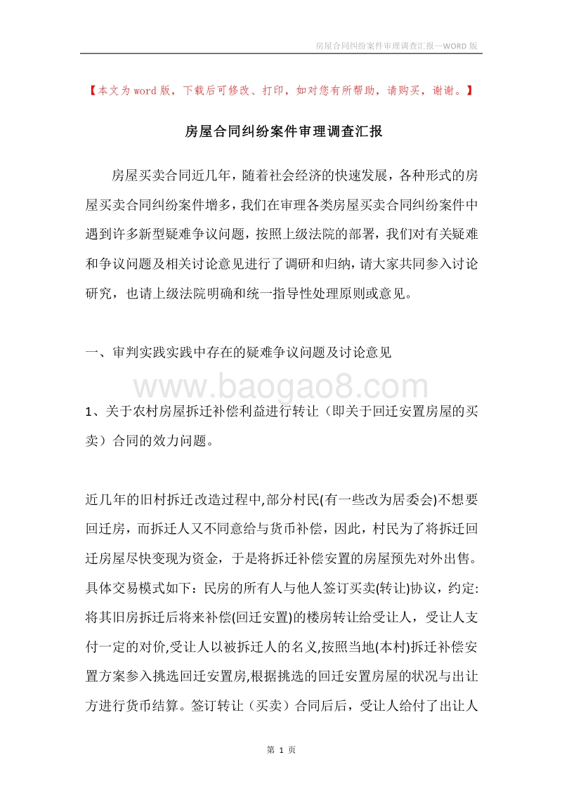 房屋合同纠纷案件审理调查汇报.docx_第1页