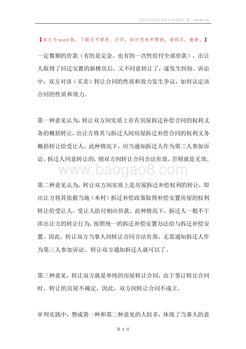 房屋合同纠纷案件审理调查汇报.docx_第2页