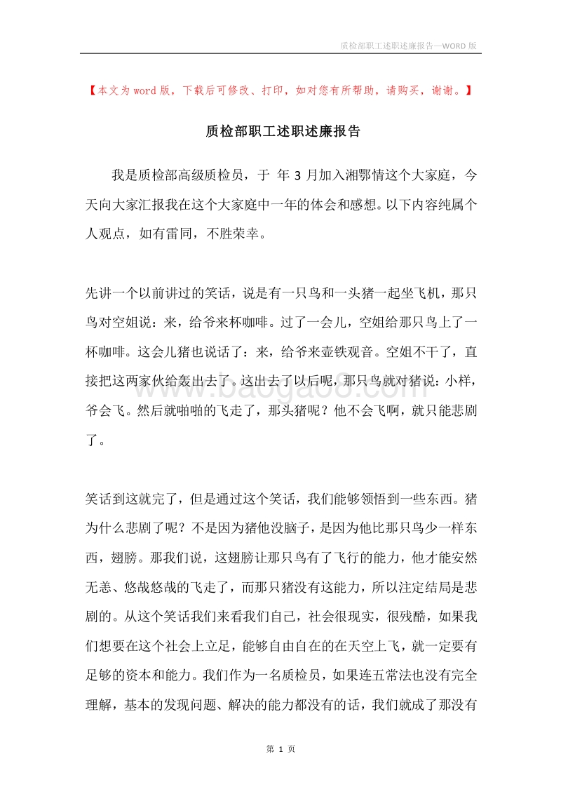 质检部职工述职述廉报告.docx_第1页