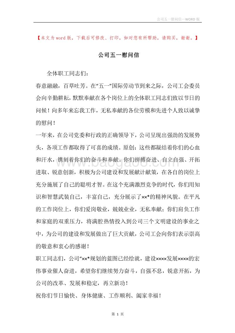 公司五一慰问信.docx_第1页