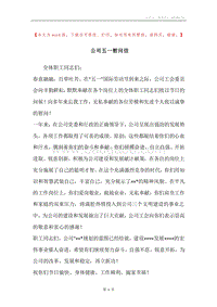 公司五一慰问信.docx