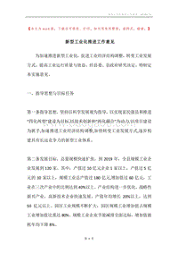 新型工业化推进工作意见.docx