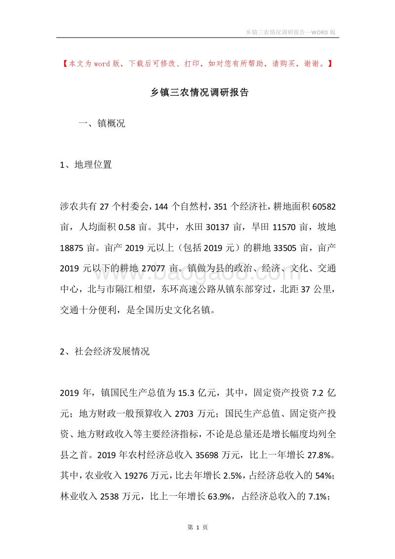 乡镇三农情况调研报告.docx_第1页