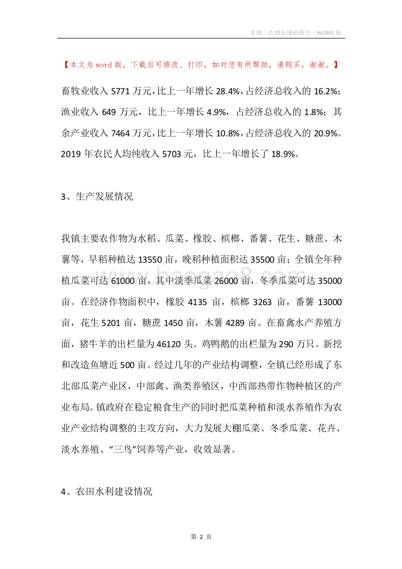 乡镇三农情况调研报告.docx_第2页