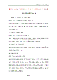 学院新年晚会策划方案.docx