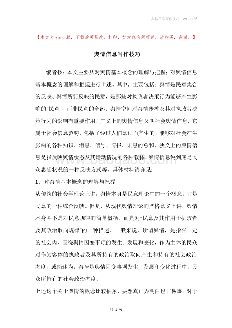 舆情信息写作技巧.docx_第1页
