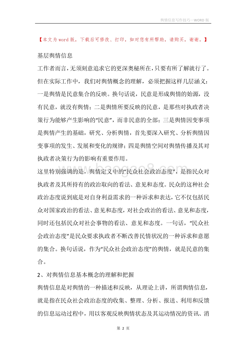 舆情信息写作技巧.docx_第2页