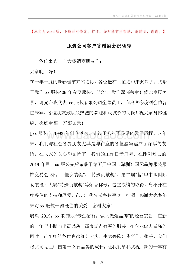 服装公司客户答谢酒会祝酒辞.docx_第1页