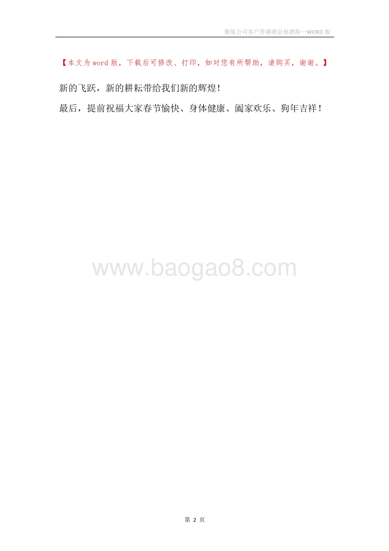 服装公司客户答谢酒会祝酒辞.docx_第2页