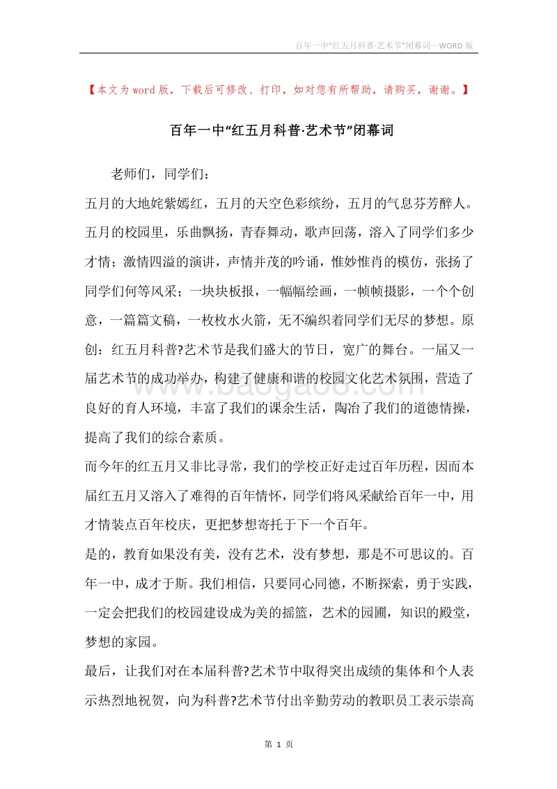 百年一中“红五月科普·艺术节”闭幕词.docx_第1页