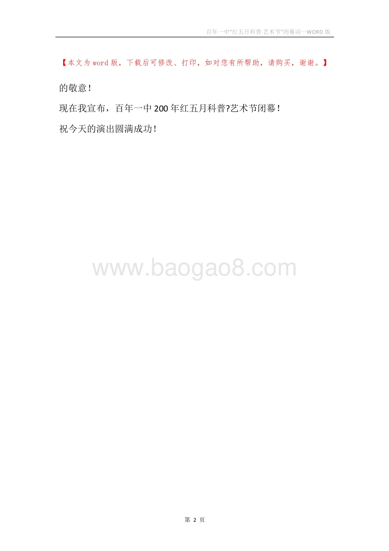 百年一中“红五月科普·艺术节”闭幕词.docx_第2页