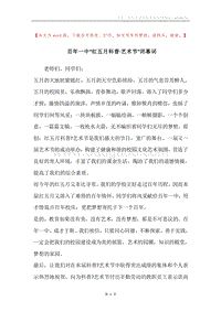 百年一中“红五月科普·艺术节”闭幕词.docx