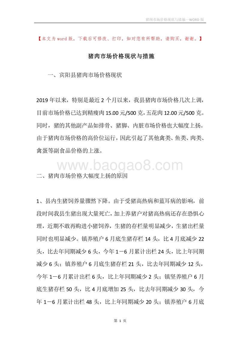 猪肉市场价格现状与措施.docx_第1页