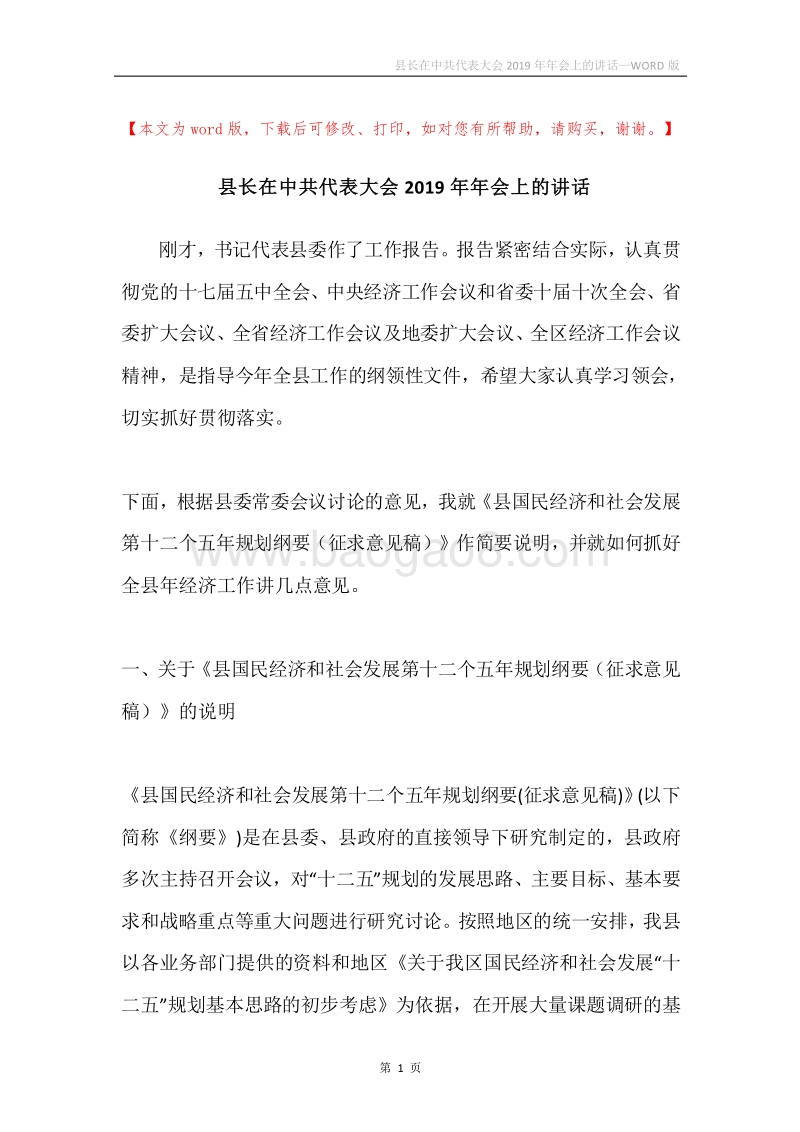 县长在中共代表大会2019年年会上的讲话.docx_第1页