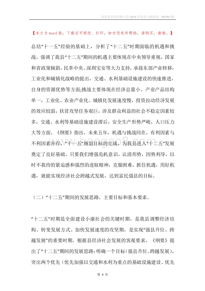 县长在中共代表大会2019年年会上的讲话.docx_第4页