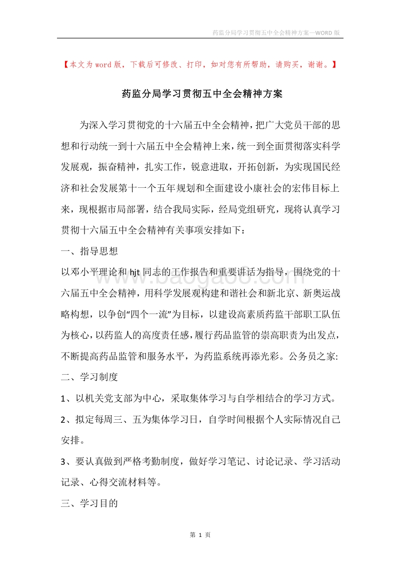 药监分局学习贯彻五中全会精神方案.docx_第1页