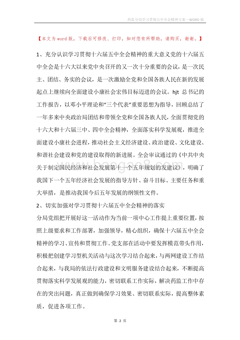 药监分局学习贯彻五中全会精神方案.docx_第2页