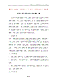药监分局学习贯彻五中全会精神方案.docx