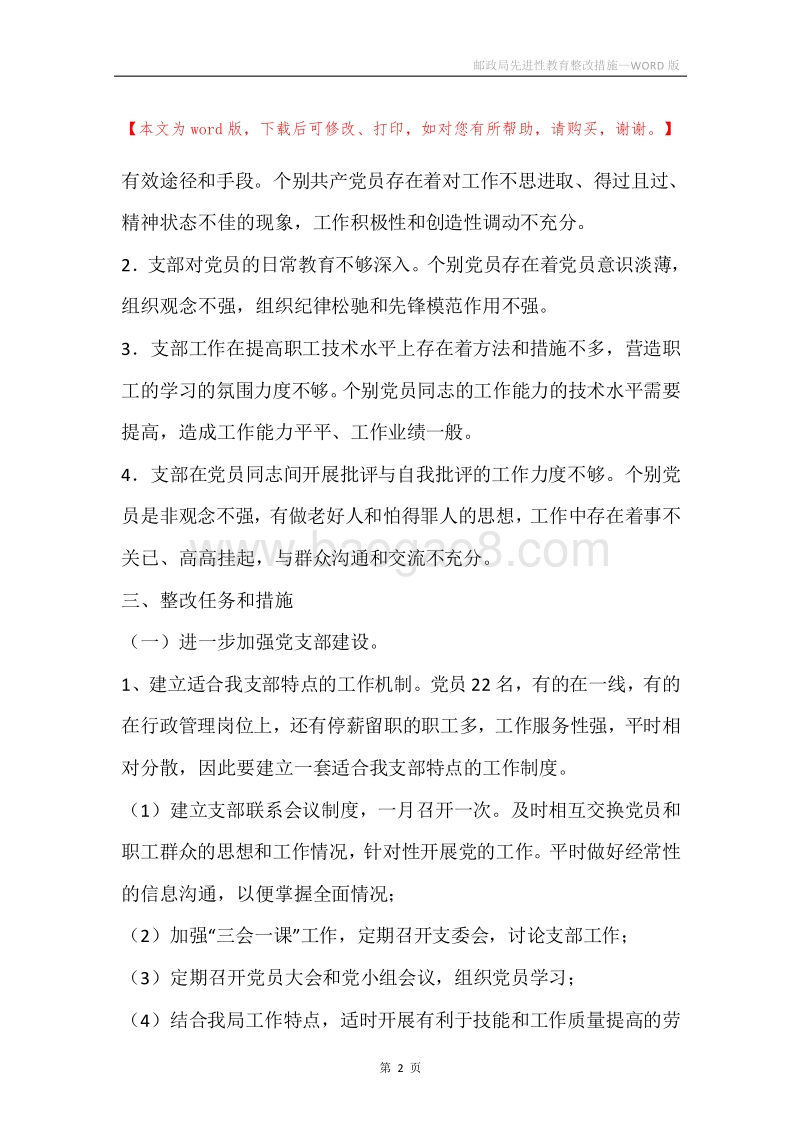 邮政局先进性教育整改措施.docx_第2页