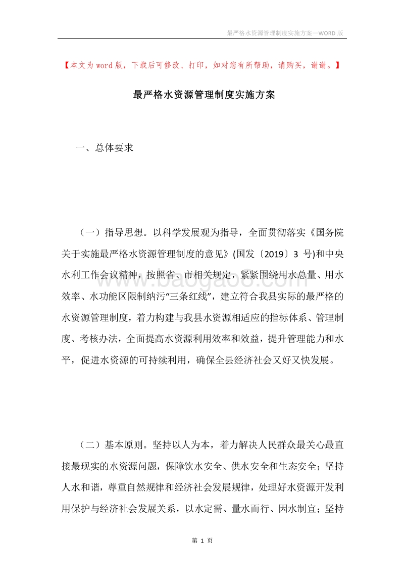 最严格水资源管理制度实施方案.docx_第1页