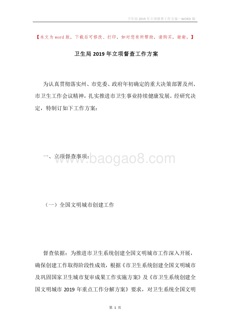 卫生局2019年立项督查工作方案.docx_第1页