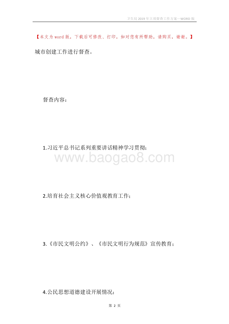 卫生局2019年立项督查工作方案.docx_第2页