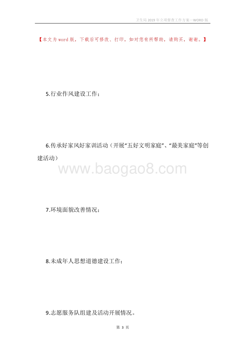 卫生局2019年立项督查工作方案.docx_第3页