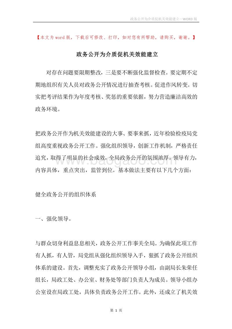 政务公开为介质促机关效能建立.docx_第1页