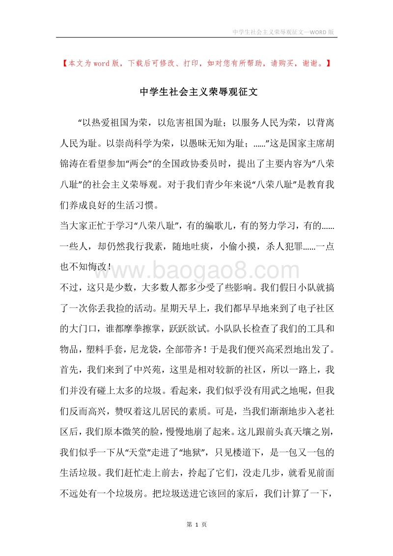 中学生社会主义荣辱观征文.docx_第1页