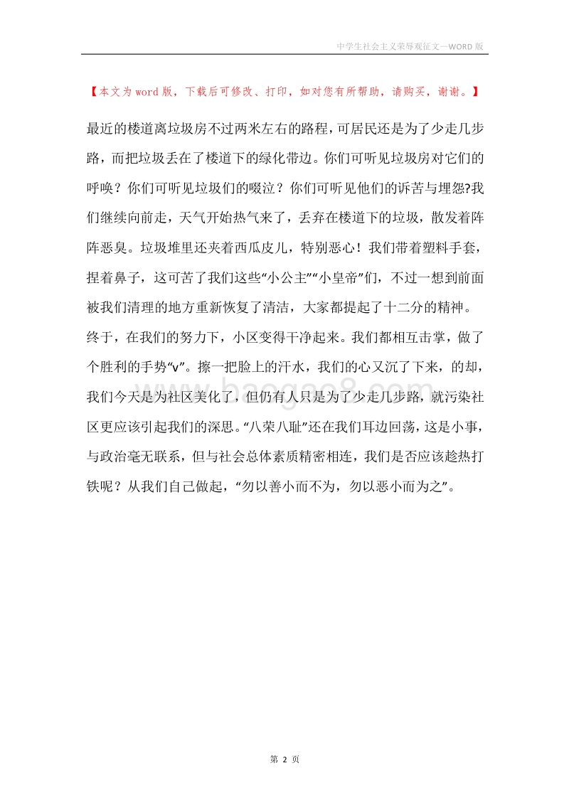中学生社会主义荣辱观征文.docx_第2页