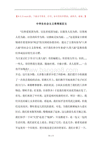 中学生社会主义荣辱观征文.docx