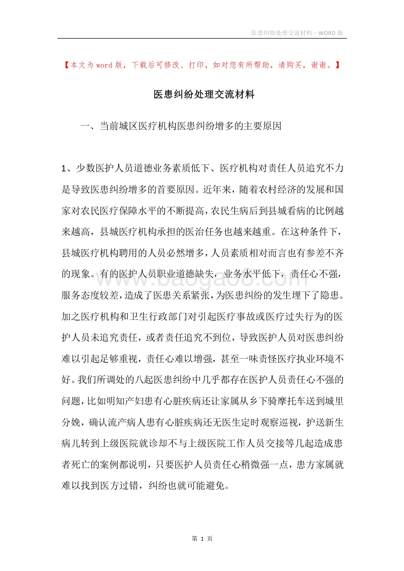 医患纠纷处理交流材料.docx_第1页