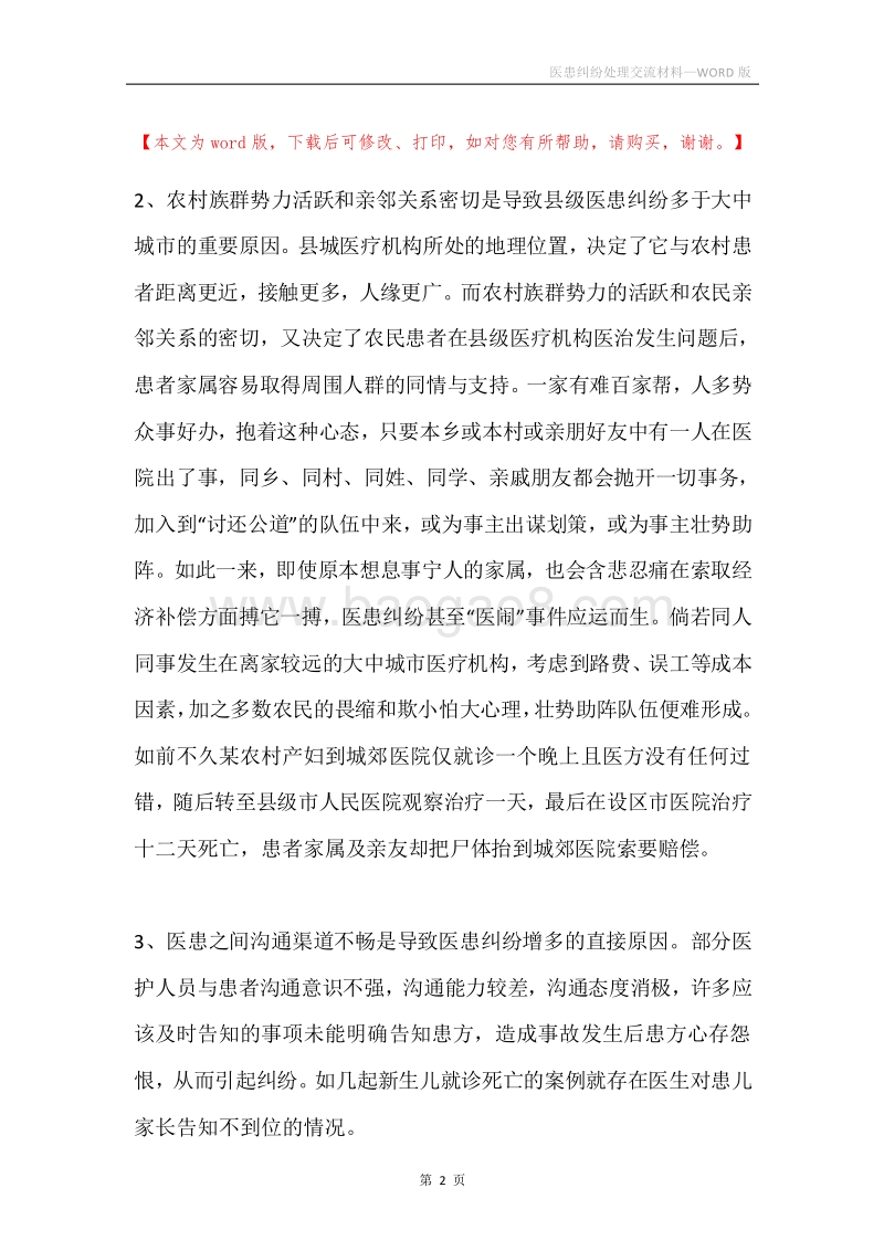 医患纠纷处理交流材料.docx_第2页