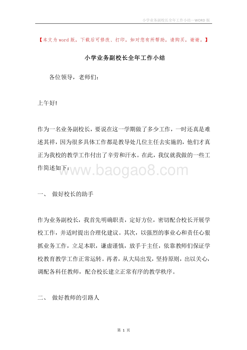 小学业务副校长全年工作小结.docx_第1页