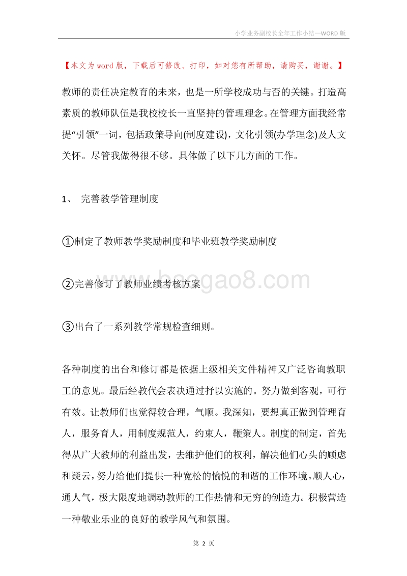 小学业务副校长全年工作小结.docx_第2页
