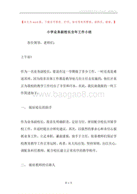 小学业务副校长全年工作小结.docx